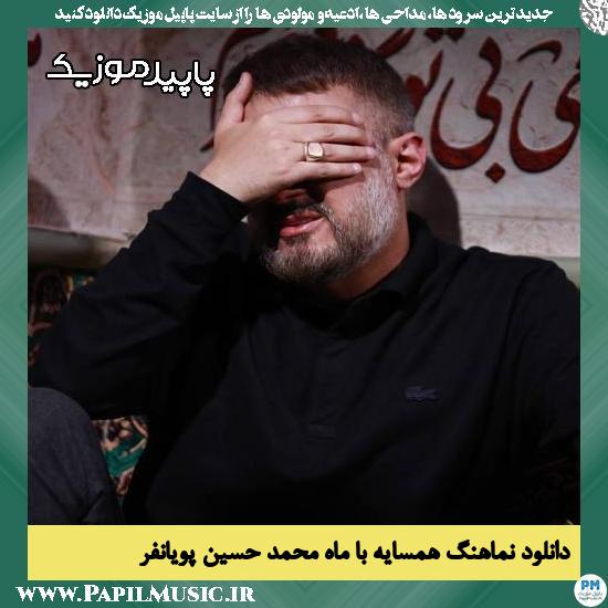 دانلود آهنگ همسایه با ماه از محمد حسین پویانفر